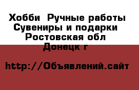 Хобби. Ручные работы Сувениры и подарки. Ростовская обл.,Донецк г.